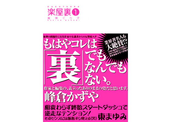 楽天ブックス 楽屋裏 1 魔神ぐり子 本 楽天ブックス 楽屋裏 1 魔神ぐり子 本